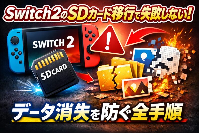 Switch2のSDカード移行で失敗しない！そのまま使える？データ消失を防ぐ全手順