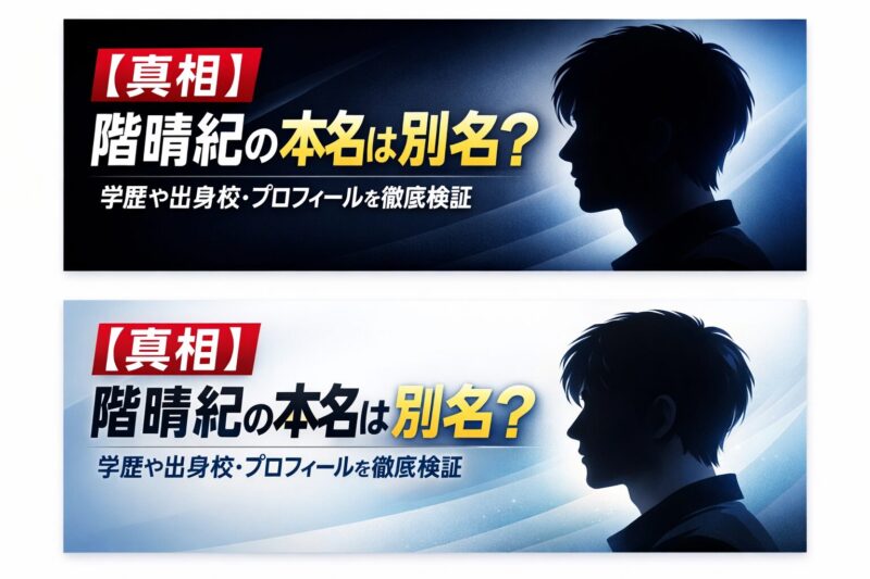 【真相】階晴紀の本名は別名？学歴や出身校・プロフィールを徹底検証