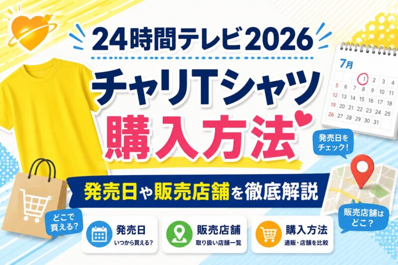 2026年チャリTシャツ購入ガイド